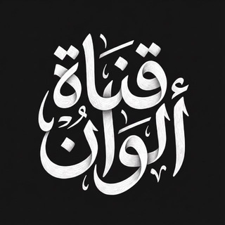 Telegram profile photo for ألــــــوان