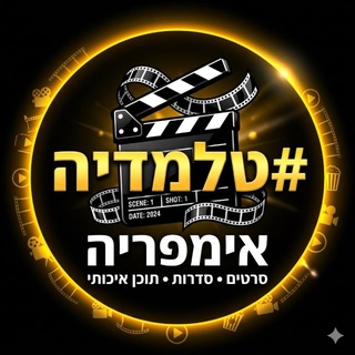 Telegram profile photo for #טלמדיה אימפריה 🎬 | הפשוטע | חופים של סודות | איש הגלידה | השמועה