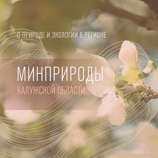 Telegram profile photo for Минприроды Калужской области