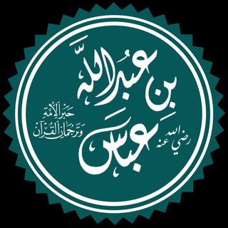 Telegram profile photo for الصحابي عبدالله بن عباس