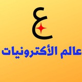 Telegram profile photo for عالم الأكترونيات 🇦🇪🇧🇭🇸🇦