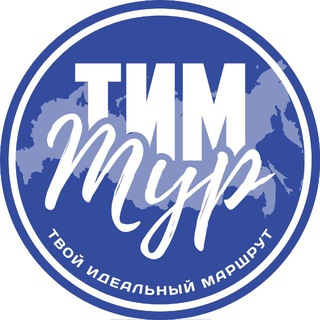 Telegram profile photo for «Т.И.М-ТУР» АВТОРСКИЕ И ФИТНЕС ТУРЫ