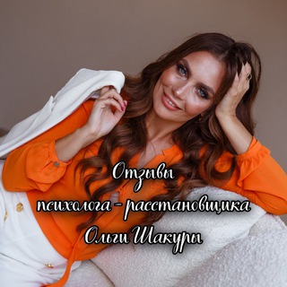 Telegram profile photo for Отзывы Ольги Шакуры