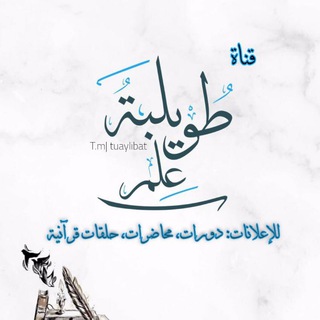 Telegram profile photo for إعلانات محاضرات، دورات، وحلقات قرآنية 📮