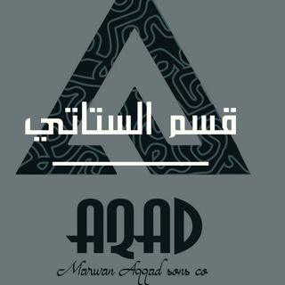 Telegram profile photo for شركة العقاد للجملة. قسم الستاتي