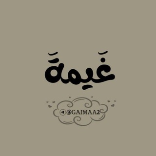 Telegram profile photo for غَيــمـــــــــةَ☁️