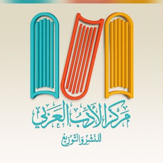 Telegram profile photo for مركز الأدب العربي