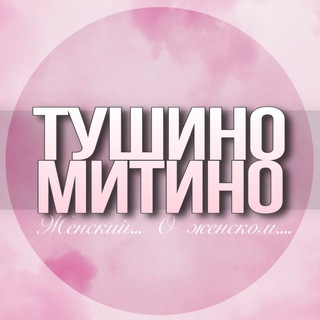 Telegram profile photo for 🌸ЖЕНСКИЙ ЧАТ Тушино Митино Москва