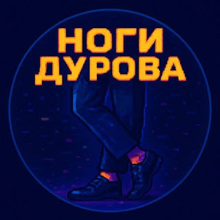 Telegram profile photo for Ноги Дурова