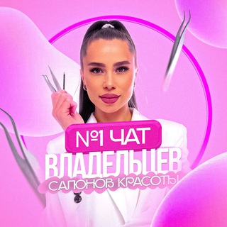 Telegram profile photo for №1 чат владельцев салонов и студий красоты | Бьюти бизнес | Салоны красоты