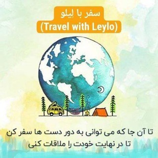 Telegram group profile photo for گردشگری با لِیلو (leylo)