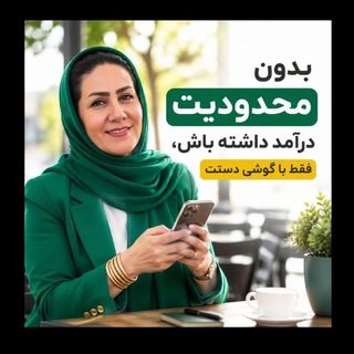 Telegram profile photo for شغل مجازی حلال⚜مریم برزگرتاش