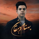 Telegram profile photo for بهنام دهقان|𝐁𝐄𝐇𝐍𝐀𝐌 𝐃𝐄𝐇𝐆𝐇𝐀𝐍