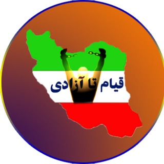 Telegram profile photo for قیام تا آزادی