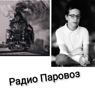 Telegram profile photo for Данила РАДИО ПАРОВОЗ