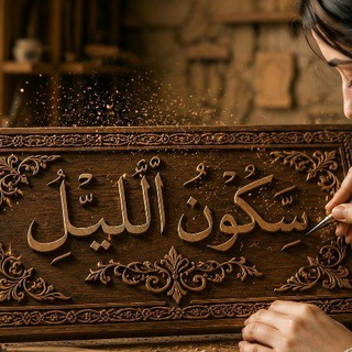 Telegram profile photo for سكون الليل