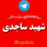 Telegram profile photo for دبستان قرآنی وهیات امنایی شهید ساجدی