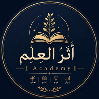 Telegram profile photo for - أَثَرُ العِلْم || 𝗔𝗰𝗮𝗱𝗲𝗺𝘆 .
