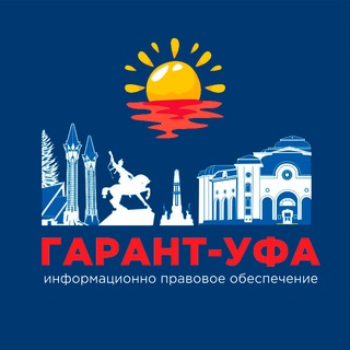 Telegram profile photo for ГАРАНТ-УФА. НОВОСТИ ЗАКОНОДАТЕЛЬСТВА