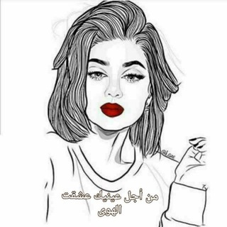 Telegram profile photo for من أجل عينيك عشقت الهوى 🌹🌹