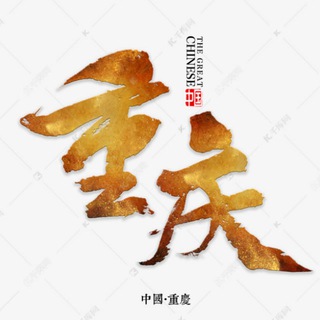 Telegram profile photo for 重庆 集美会私密兼职约炮
