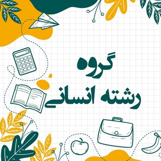 Telegram profile photo for گپ گروه رشته انسانیا