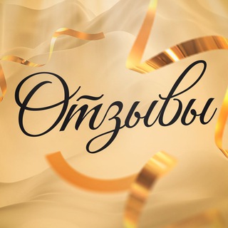 Telegram profile photo for ОТЗЫВЫ | Luxe Store