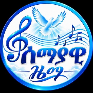Telegram profile photo for ሰማያዊ ዜማ |SemayawZema|