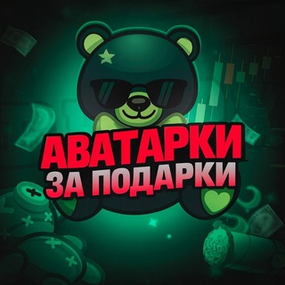 Telegram profile photo for Аватарки за подарки