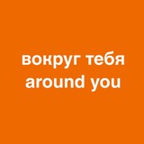 Telegram profile photo for around you • доставка цветов без упаковки