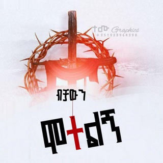 Telegram profile photo for አንድ መንገድ.
