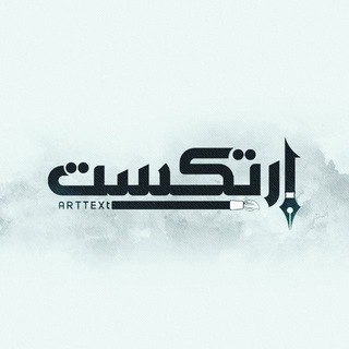 Telegram profile photo for آرتكست - ArtText