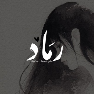 Telegram profile photo for رماد .