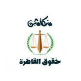 Telegram profile photo for سكاشن حقوق القاهرة دفعة 155