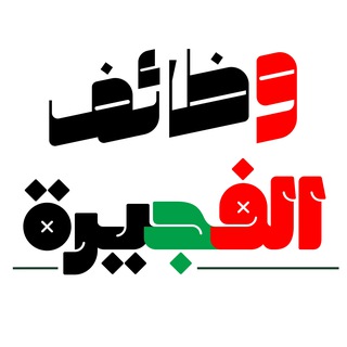 Telegram profile photo for وظائف الفجيرة 24 - الامارات 🇦🇪
