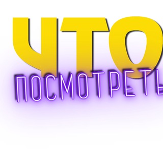 Telegram profile photo for Что Посмотреть