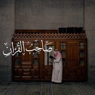 Telegram profile photo for والْمَرءُ لا تُشقيهِ إلاّ نَفْسُه.