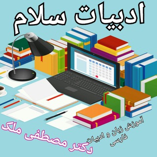 Telegram profile photo for ادبیات سلام📚