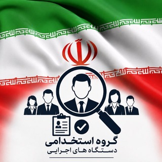 Telegram profile photo for گروه استخدامی دستگاه های اجرایی(فراگیر ۱۳)