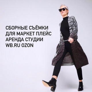 Telegram profile photo for Сборные съемки ФОТОСТУДИЯ WILDBERRIES OZON LAMODA