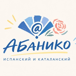 Telegram profile photo for Эль Абанико - Испанский и каталанский со Светланой Рудник