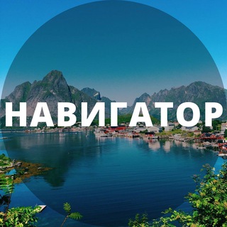 Telegram profile photo for Навигатор тур
