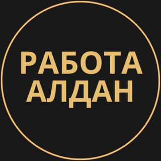 Telegram group profile photo for Вакансии в Алдане