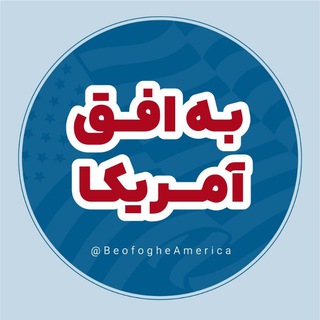 Telegram profile photo for 🇺🇸به افق آمریکا 🏛