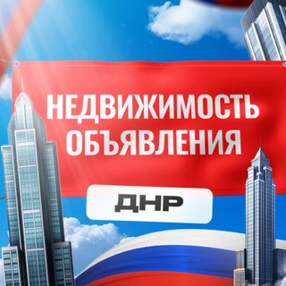 Telegram profile photo for 🏡Недвижимость ДНР•Аренда/Сдача/Продажа