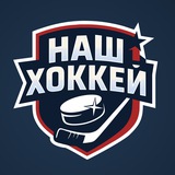 Telegram profile photo for Наш хоккей