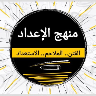 Telegram group profile photo for ملتقى الإعداد