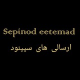 Telegram profile photo for 📬ارسالی های سپینود📬