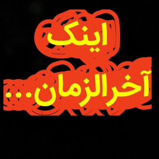 Telegram profile photo for اینک آخرالزمان...