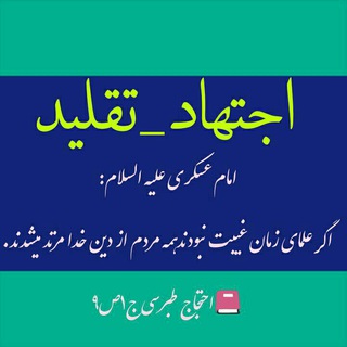 Telegram profile photo for علماء_مراجع_تقلید_اجتهاد